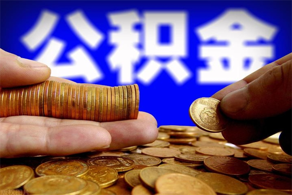 漳州公积金急用钱取（急需用钱住房公积金怎么取）