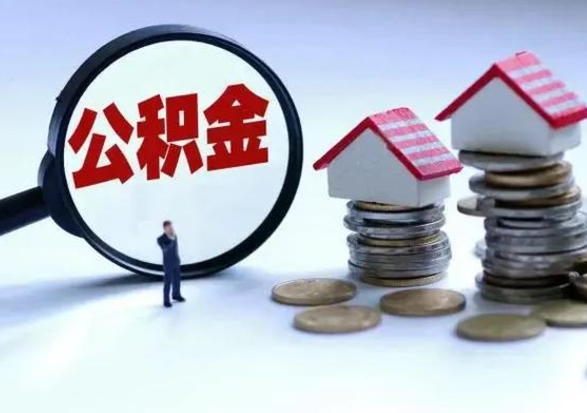 漳州离职了怎么取公积金（离职了怎么提取住房公积金的钱）