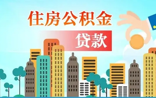 漳州公积金离职取条件（住房公积金提取条件离职怎么提取）