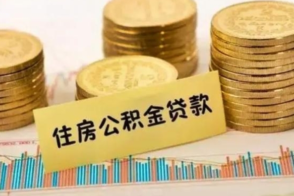 漳州离职了可以取出公积金吗（离职后是否可以取出公积金）